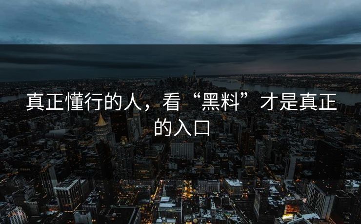 真正懂行的人，看“黑料”才是真正的入口